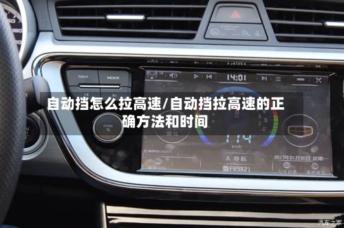 自动挡怎么拉高速/自动挡拉高速的正确方法和时间-第3张图片