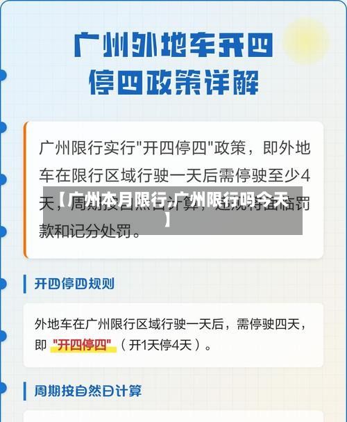 【广州本月限行,广州限行吗今天】-第2张图片