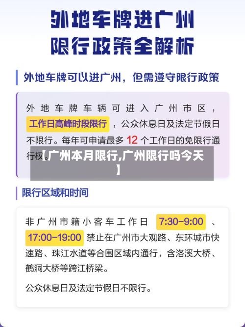 【广州本月限行,广州限行吗今天】