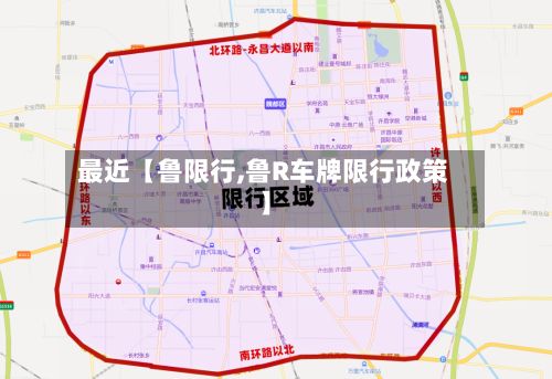 最近【鲁限行,鲁R车牌限行政策】-第3张图片