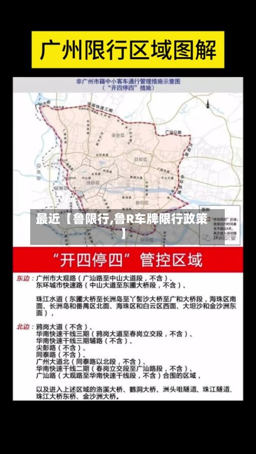 最近【鲁限行,鲁R车牌限行政策】-第2张图片