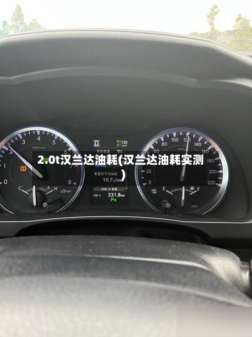 2.0t汉兰达油耗(汉兰达油耗实测)-第3张图片