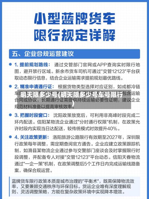 明天限多少号(明天限多少号车号限行)-第2张图片
