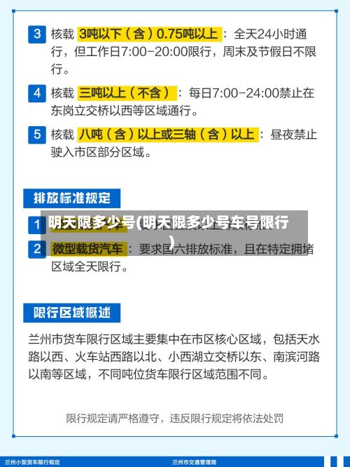 明天限多少号(明天限多少号车号限行)-第3张图片