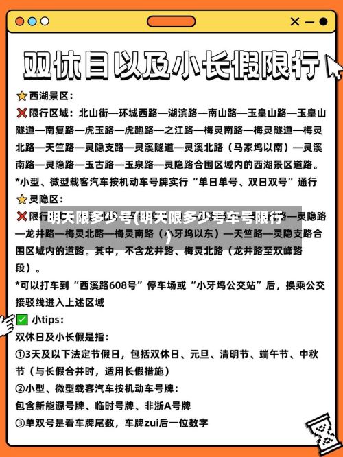 明天限多少号(明天限多少号车号限行)