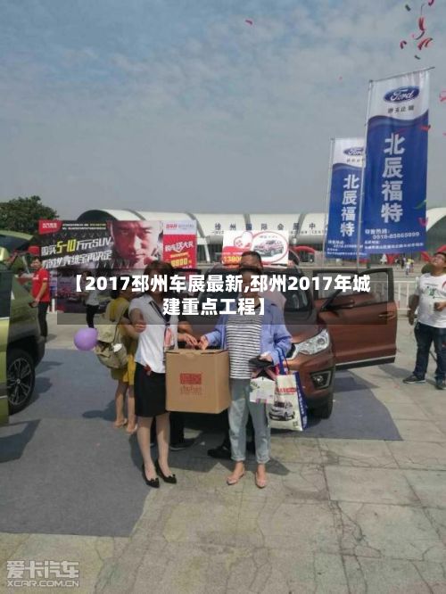 【2017邳州车展最新,邳州2017年城建重点工程】