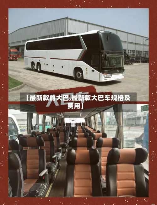 【最新款的大巴,最新款大巴车规格及费用】-第3张图片