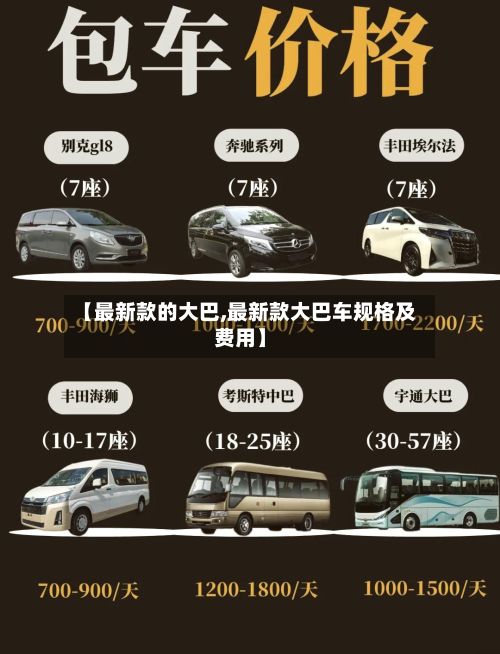 【最新款的大巴,最新款大巴车规格及费用】