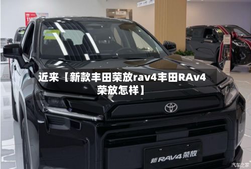 近来【新款丰田荣放rav4丰田RAv4荣放怎样】-第2张图片