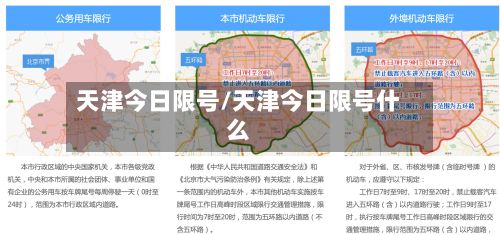 天津今日限号/天津今日限号什么-第1张图片