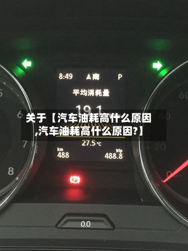 关于【汽车油耗高什么原因,汽车油耗高什么原因?】-第2张图片