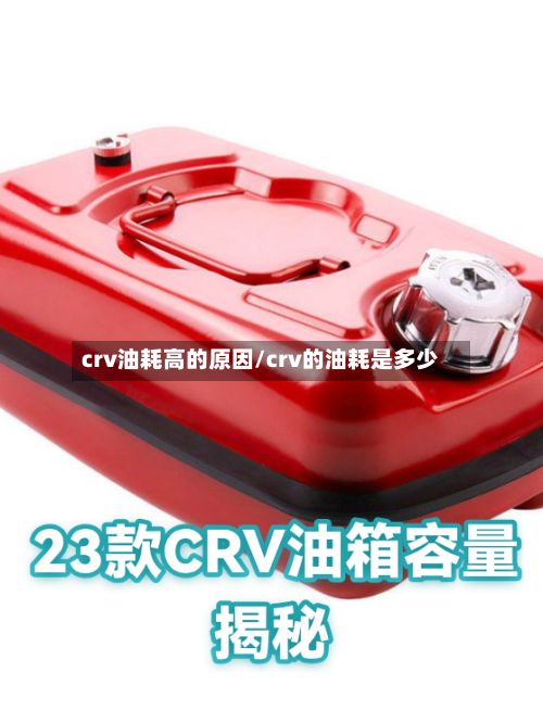 crv油耗高的原因/crv的油耗是多少