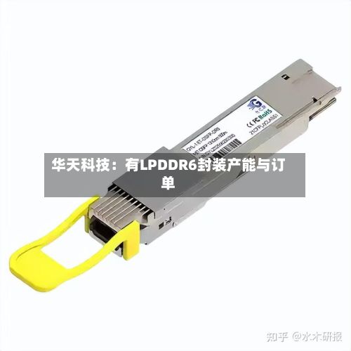 华天科技：有LPDDR6封装产能与订单