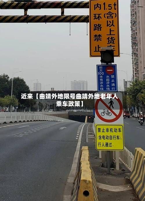 近来【曲靖外地限号曲靖外地老年人乘车政策】-第3张图片