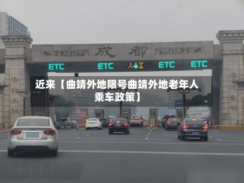 近来【曲靖外地限号曲靖外地老年人乘车政策】