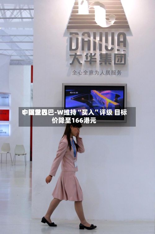 中银世界：阿里巴巴-W维持“买入”评级 目标价降至166港元