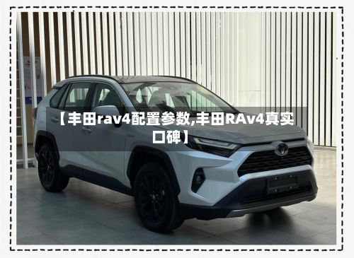【丰田rav4配置参数,丰田RAv4真实口碑】