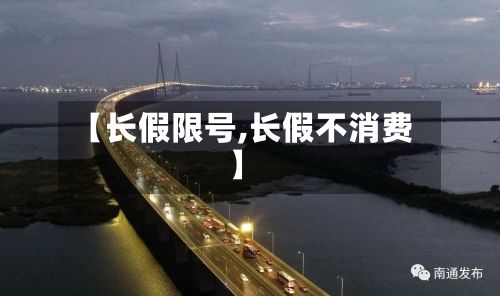 【长假限号,长假不消费】