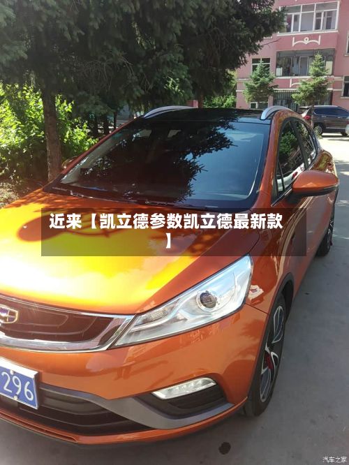 近来【凯立德参数凯立德最新款】-第3张图片