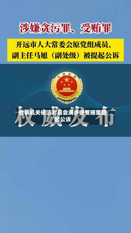 检察机关依法对易会满涉嫌受贿案提起公诉-第2张图片