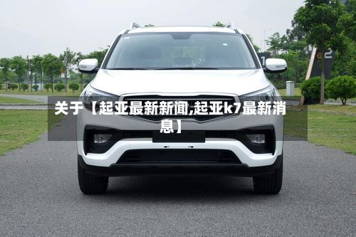 关于【起亚最新新闻,起亚k7最新消息】-第2张图片