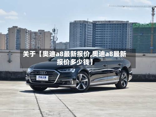 关于【奥迪a8最新报价,奥迪a8最新报价多少钱】-第2张图片