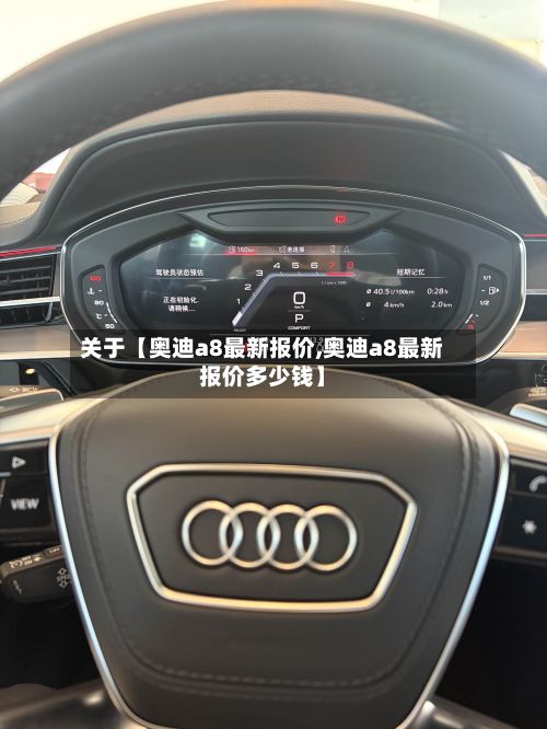 关于【奥迪a8最新报价,奥迪a8最新报价多少钱】