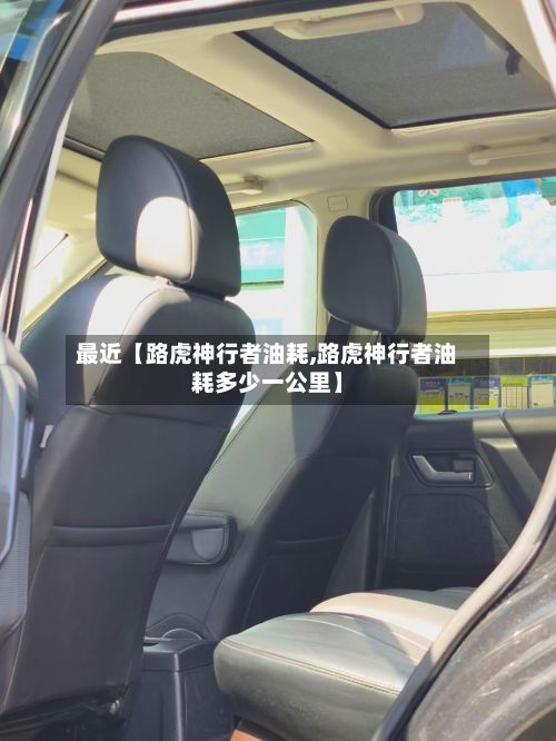 最近【路虎神行者油耗,路虎神行者油耗多少一公里】