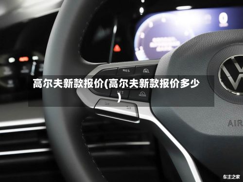 高尔夫新款报价(高尔夫新款报价多少)-第3张图片