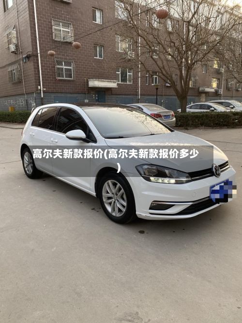 高尔夫新款报价(高尔夫新款报价多少)-第2张图片