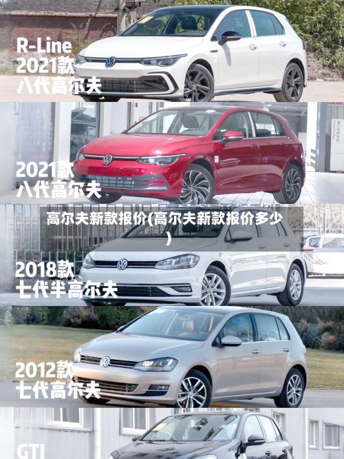 高尔夫新款报价(高尔夫新款报价多少)