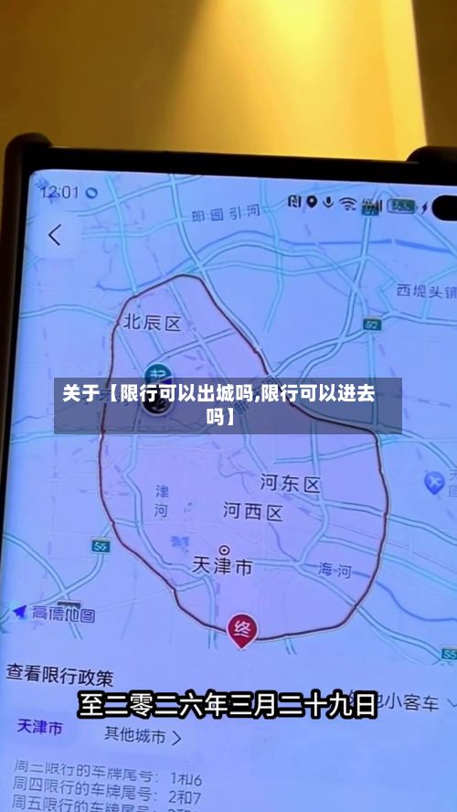 关于【限行可以出城吗,限行可以进去吗】