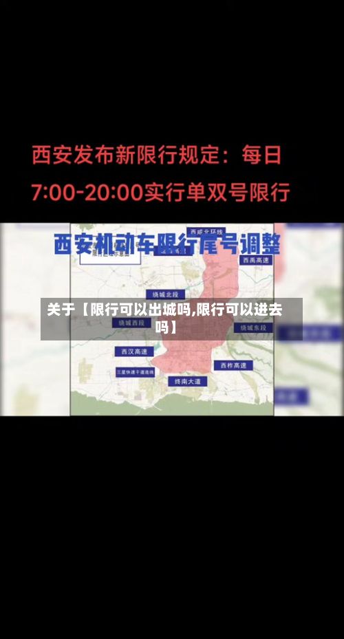 关于【限行可以出城吗,限行可以进去吗】-第2张图片