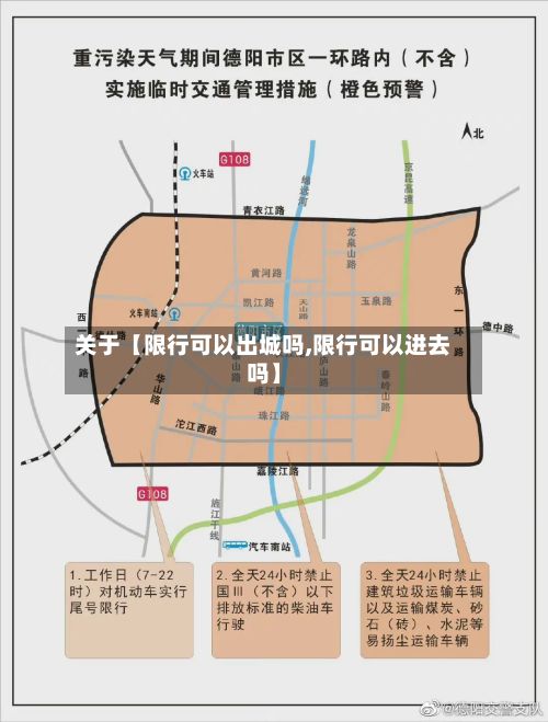 关于【限行可以出城吗,限行可以进去吗】-第3张图片