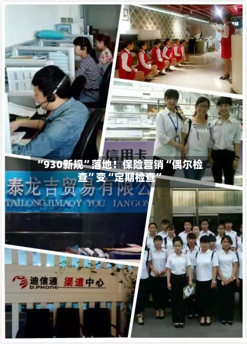 “930新规”落地！保险营销“偶尔检查”变“定期检查”