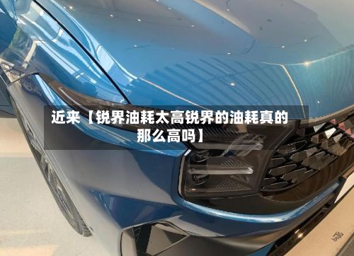 近来【锐界油耗太高锐界的油耗真的那么高吗】-第3张图片