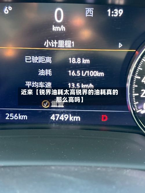 近来【锐界油耗太高锐界的油耗真的那么高吗】