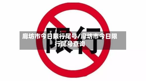廊坊市今日限行尾号/廊坊市今日限行尾号查询