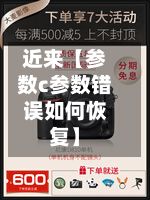 近来【参数c参数错误如何恢复】-第2张图片
