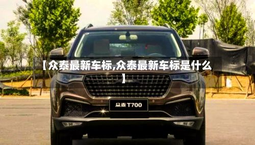 【众泰最新车标,众泰最新车标是什么】-第2张图片
