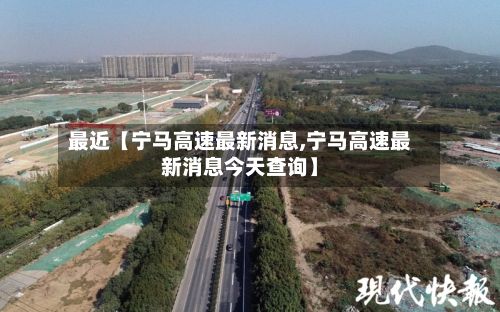 最近【宁马高速最新消息,宁马高速最新消息今天查询】-第2张图片