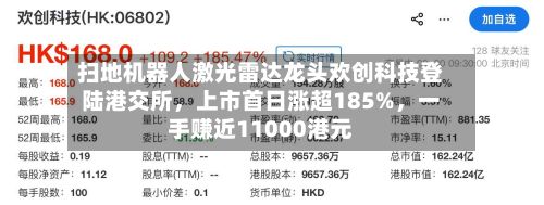 扫地机器人激光雷达龙头欢创科技登陆港交所，上市首日涨超185%	，一手赚近11000港元-第2张图片