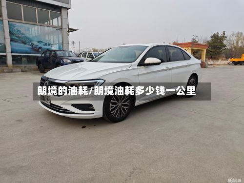 朗境的油耗/朗境油耗多少钱一公里-第2张图片
