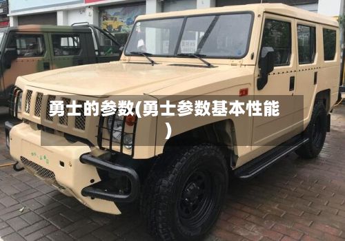 勇士的参数(勇士参数基本性能)