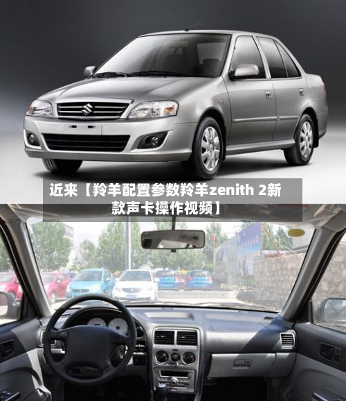 近来【羚羊配置参数羚羊zenith 2新款声卡操作视频】-第2张图片