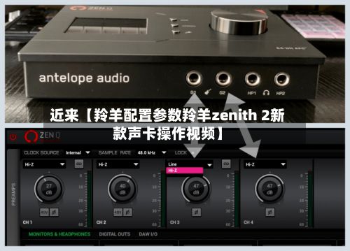 近来【羚羊配置参数羚羊zenith 2新款声卡操作视频】-第3张图片