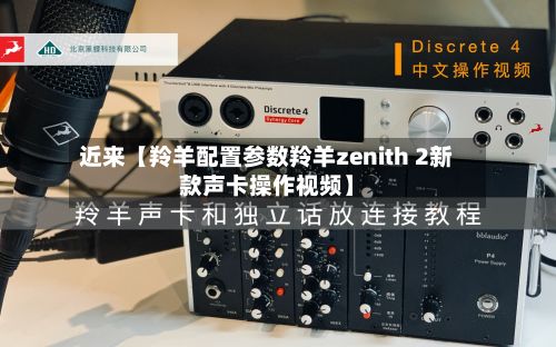 近来【羚羊配置参数羚羊zenith 2新款声卡操作视频】-第1张图片