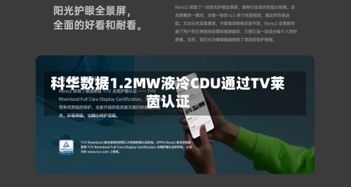 科华数据1.2MW液冷CDU通过TV莱茵认证