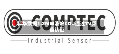 科华数据1.2MW液冷CDU通过TV莱茵认证-第3张图片