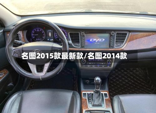 名图2015款最新款/名图2014款